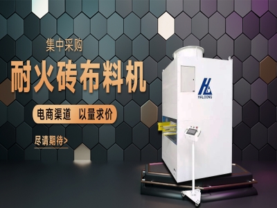 耐火磚布料機(jī)——聚惠來襲，敬請期待